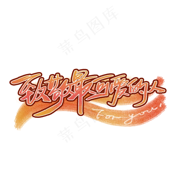 建军节致敬最可爱的人手写字体(2000X2000(DPI:300))psd模版下载