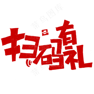 扫码有礼字体设计