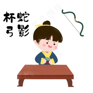 成语故事杯弓蛇影,免抠元素