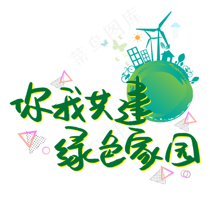 你我共建绿色家园(3003X3003(DPI:72))psd模版下载