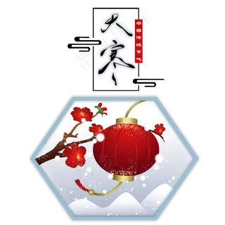 大寒梅花灯笼二十四节气,免抠元素 大寒梅花灯笼二十四节气,免抠元素