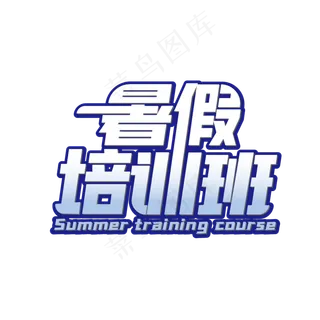 卡通 暑期培训班