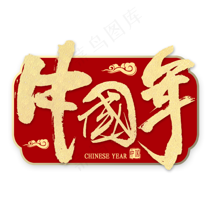 中国年金色艺术字(2000X2000(DPI:300))psd模版下载