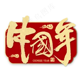 中国年金色艺术字
