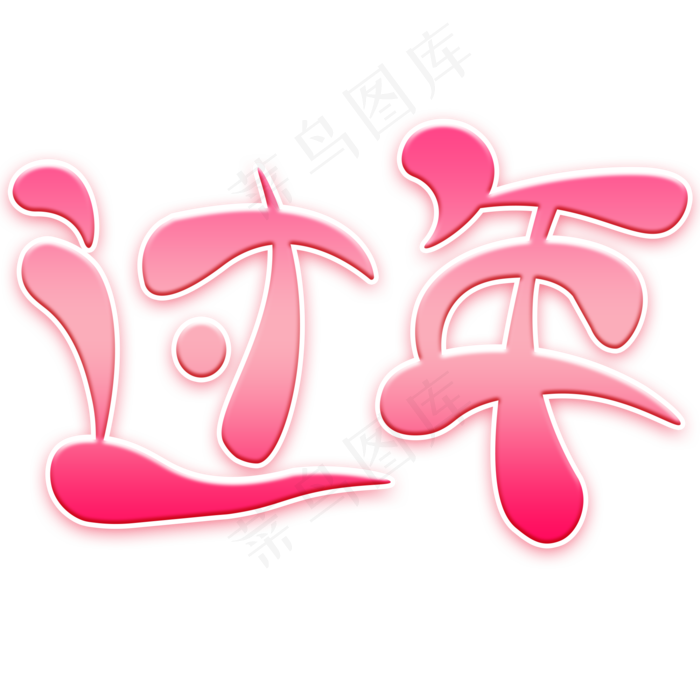 新年过年渐变卡通字(2000X2000(DPI:200))psd模版下载