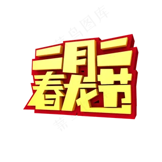二月二春龙节3D立体创意字体