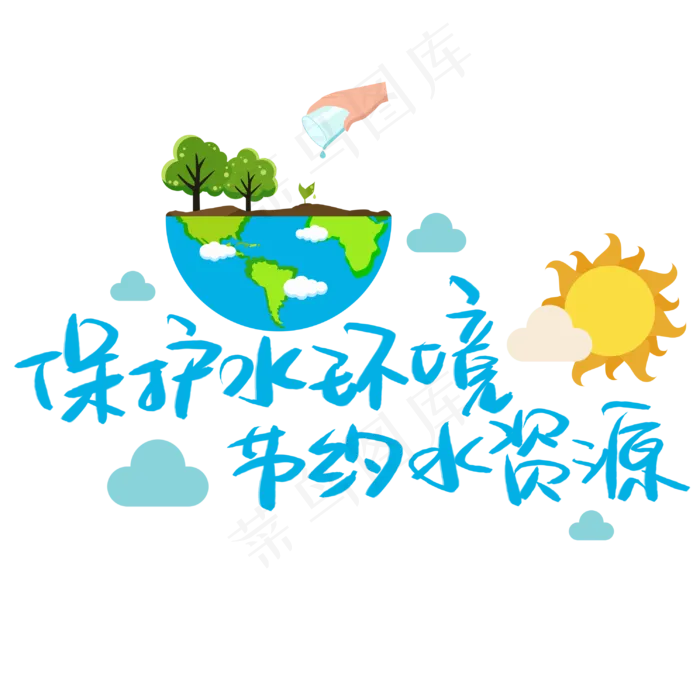保护水环境节约水资源手写手稿POP卡通艺术字 (3003X3003(DPI:72))psd模版下载