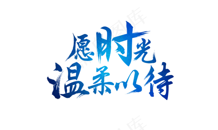 青春愿时光温柔以待艺术蓝色毛笔字,免抠元素艺术字(886*529px)psd模版下载
