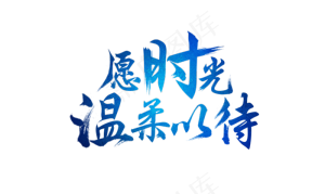 青春愿时光温柔以待艺术蓝色毛笔字,免抠元素艺术字