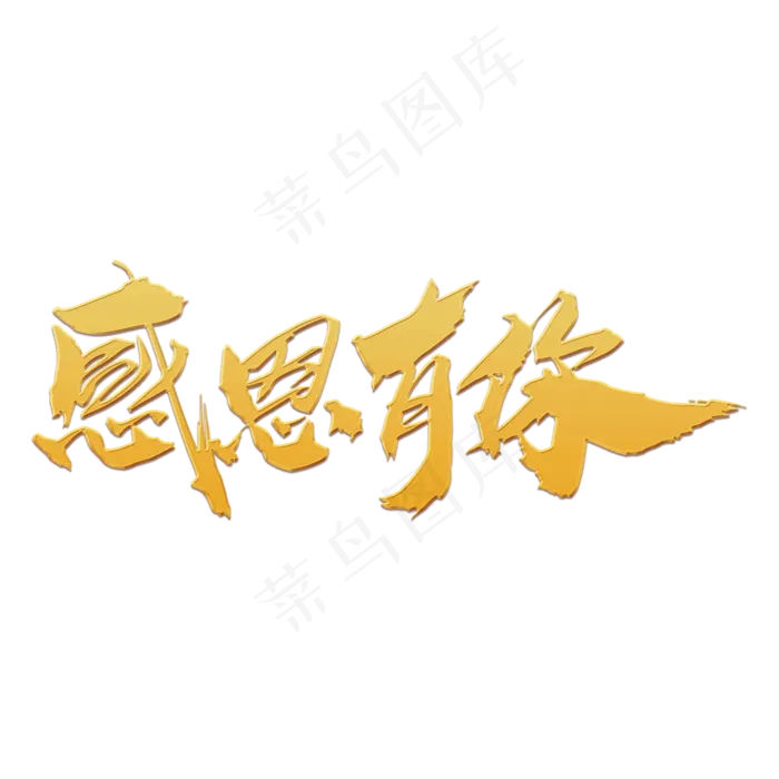 感恩有你创意字体设计(2000*2000px 	      )psd模版下载