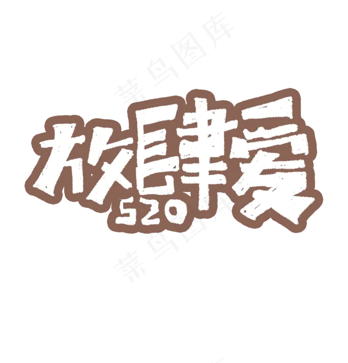 放肆爱艺术字标题(1920X2000(DPI:72))psd模版下载