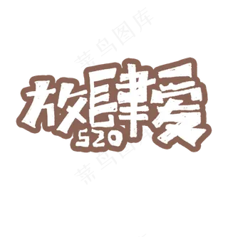 放肆爱艺术字标题