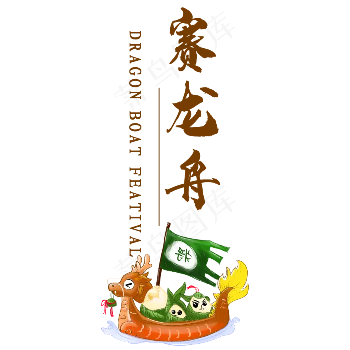端午节赛龙舟艺术字(2345X2345(DPI:150))ai矢量模版下载