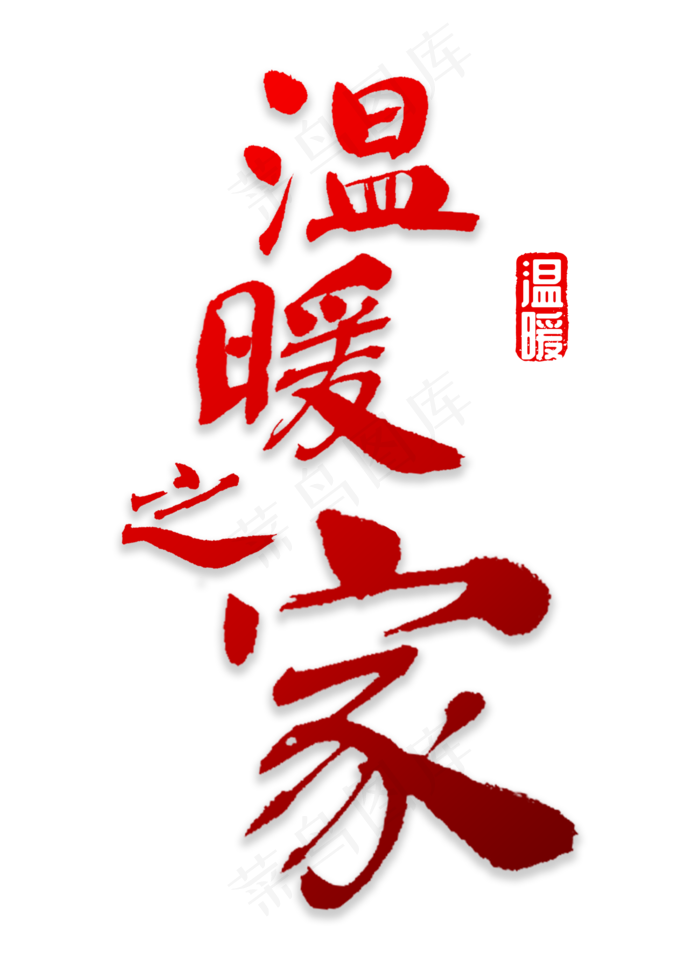 温暖之家书法(2000X2800(DPI:72))psd模版下载