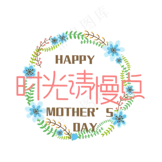 母亲节菜鸟图库原创