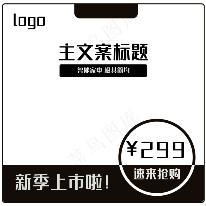 简约黑色矢量淘宝主图(1800X2600(DPI:150))ai矢量模版下载