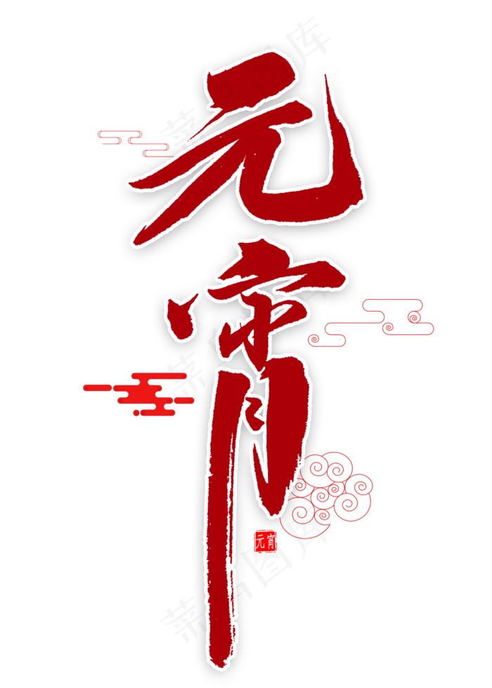 元宵红色毛笔字(2000X2800(DPI:300))psd模版下载