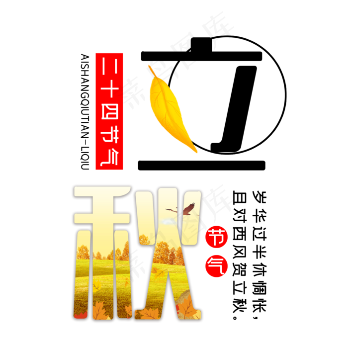 二十四节气立秋(2000X2000(DPI:300))psd模版下载