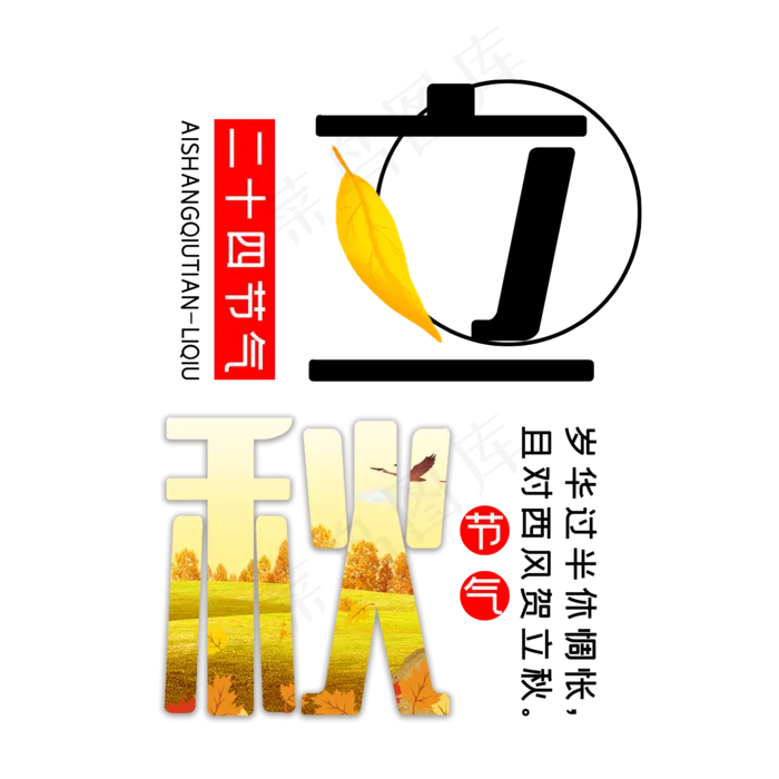 二十四节气立秋(2000X2000(DPI:300))psd模版下载