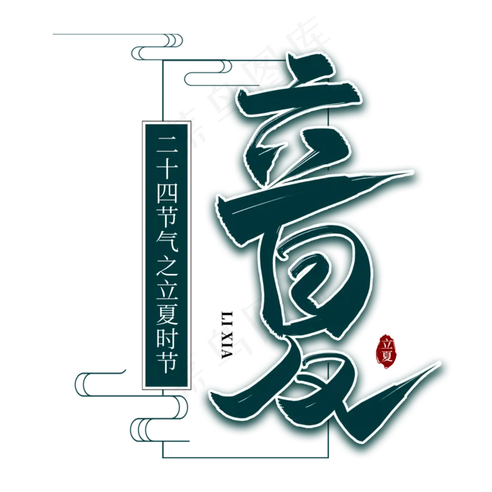 二十四节气之立夏中国风水墨毛笔艺术字(2000X2000(DPI:300))psd模版下载