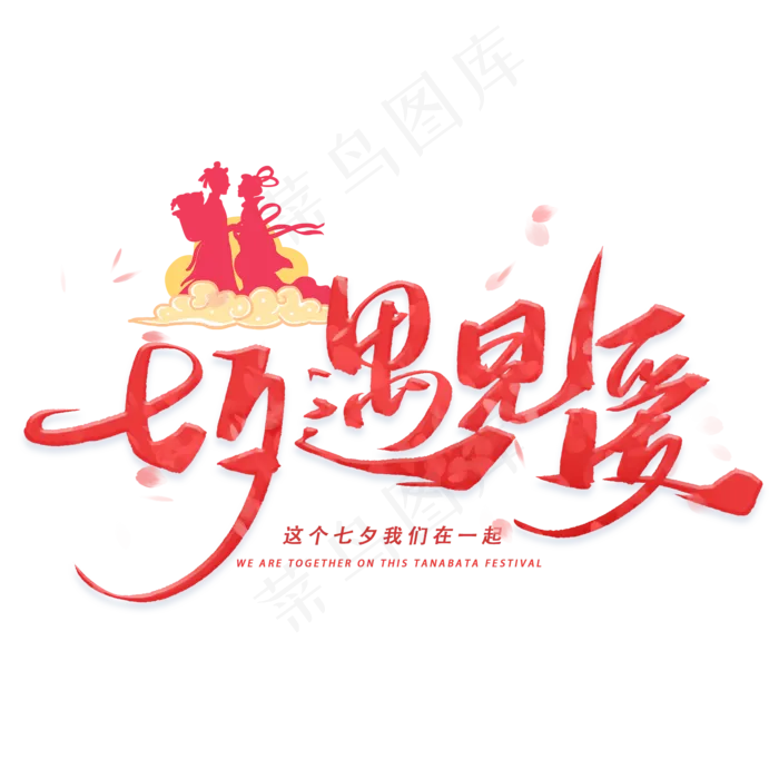 七夕遇见爱手写字体(2000X2000(DPI:300))psd模版下载