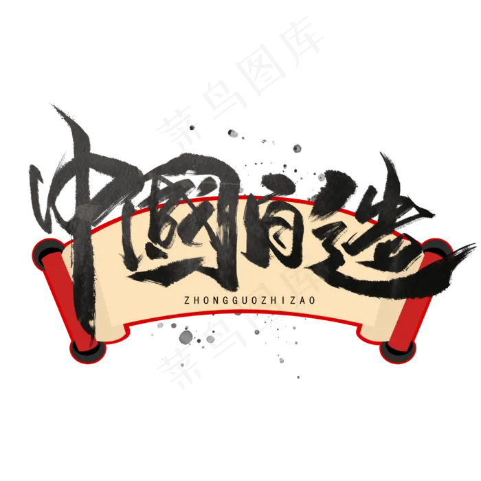 中国自造手写黑色字体(3000*3000px 	      )psd模版下载