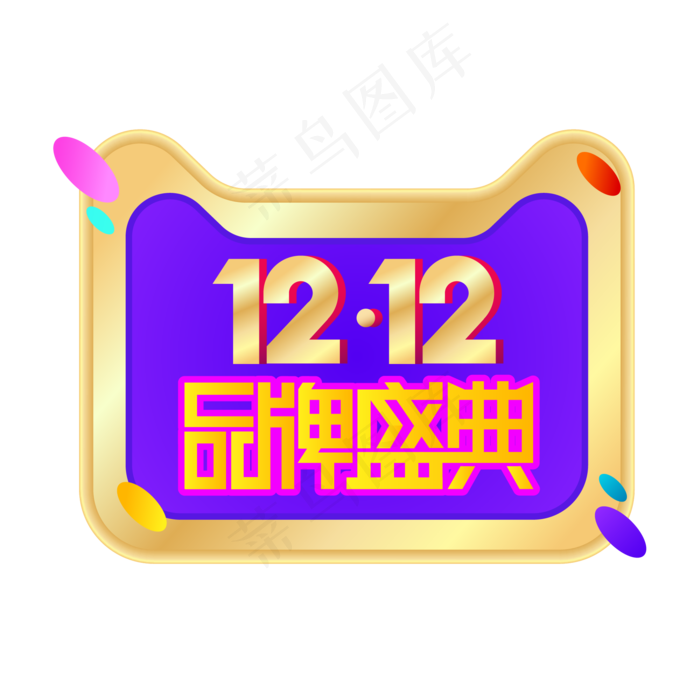 双12品牌盛典,免抠元素
