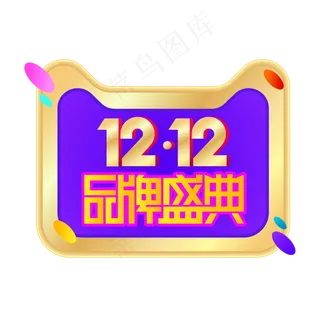 双12品牌盛典,免抠元素