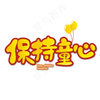 儿童节保持童心艺术字
