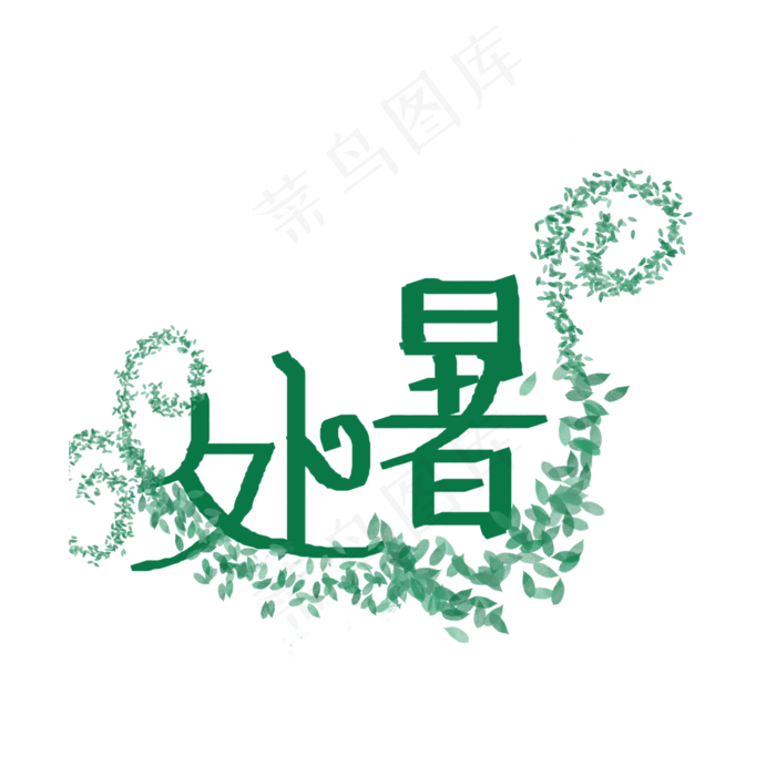 二十四节气之处暑艺术字