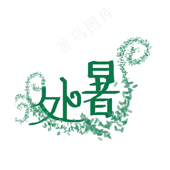 二十四节气之处暑艺术字(2000X2000(DPI:300))psd模版下载
