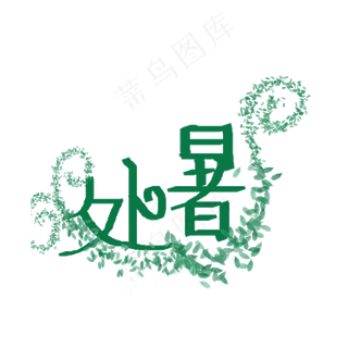 二十四节气之处暑艺术字