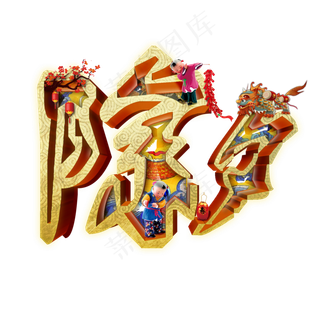 除夕团圆夜新年主题艺术字下载