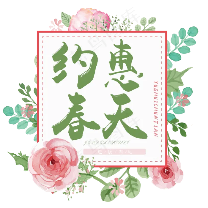约惠春天春季特卖会我和春天有个约惠春季新款春季新风尚春季上新(2000*2000px)psd模版下载