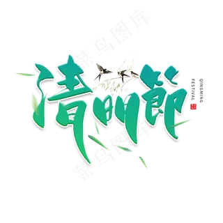 手写绿色清明节毛笔字