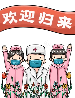 医务人员抗疫胜利归来