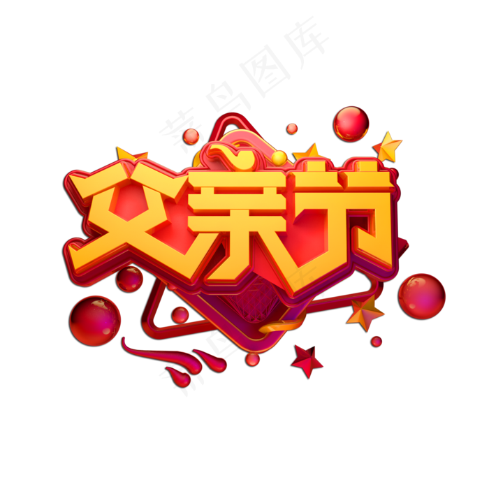 父亲节立体艺术字(2000X2000(DPI:149))psd模版下载