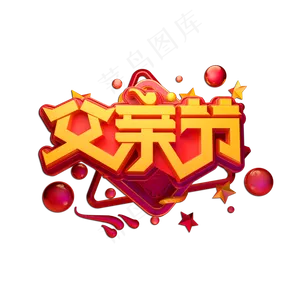 父亲节立体艺术字