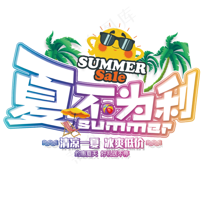 夏不为利系列之促销炫酷艺术字