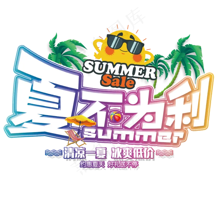 夏不为利系列之促销炫酷艺术字(2362X2362(DPI:300))psd模版下载