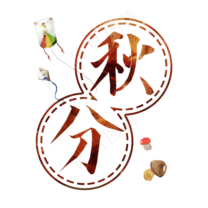 卡通手绘秋分免抠png(2000X2000(DPI:300))psd模版下载