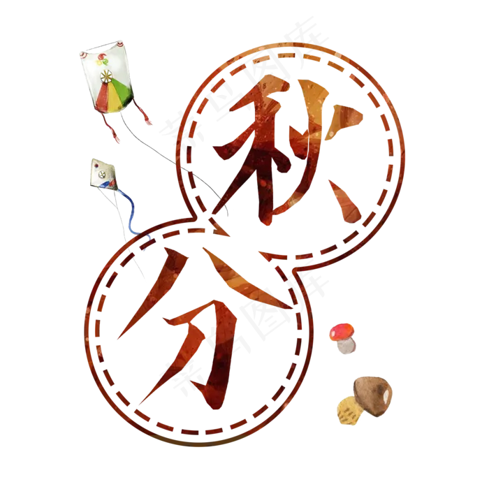 卡通手绘秋分免抠png(2000X2000(DPI:300))psd模版下载