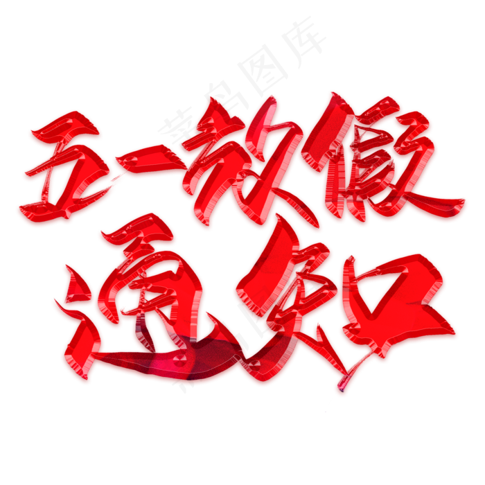 五一放假通知毛笔艺术字(2000X2000(DPI:300))psd模版下载