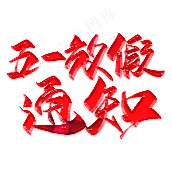 五一放假通知毛笔艺术字(2000X2000(DPI:300))psd模版下载