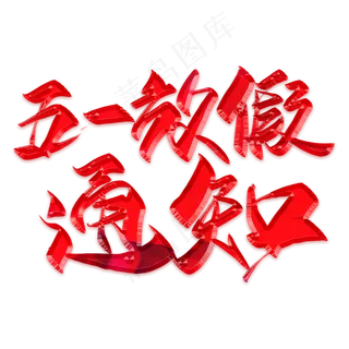 五一放假通知毛笔艺术字