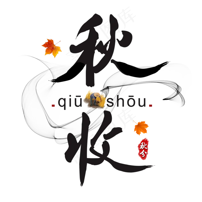传统节气秋分之秋收书法水墨艺术字(2000X2000)