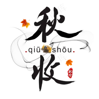 传统节气秋分之秋收书法水墨艺术字