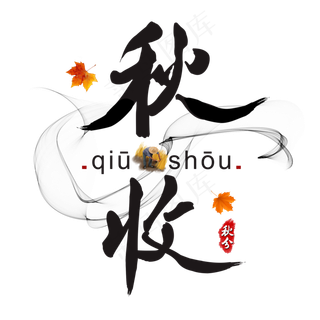 传统节气秋分之秋收书法水墨艺术字