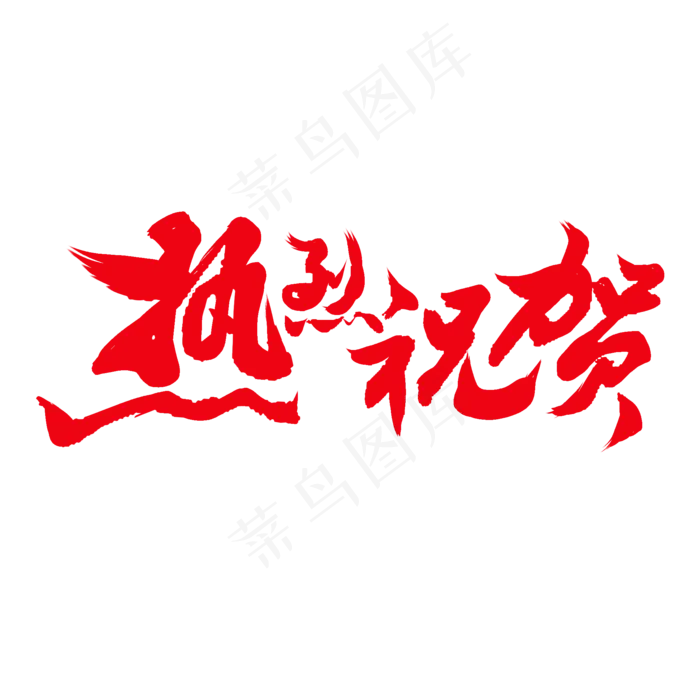 热烈祝贺(2000X2000(DPI:150))psd模版下载