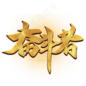 奋斗者毛笔字体